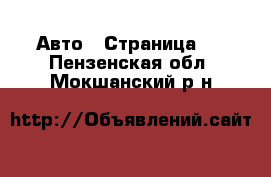  Авто - Страница 6 . Пензенская обл.,Мокшанский р-н
